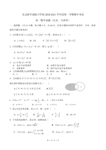 北京市新学道临川学校到2020-2021学年高一（京津班）上学期期中考试数学试题