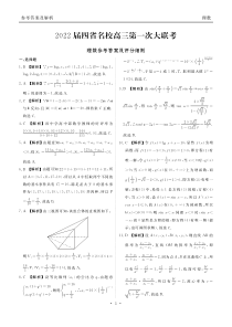 西南四省名校2022届高三上学期9月第一次大联考数学（理）试题 答案