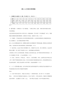 安徽省池州市东至二中2019-2020学年第二学期高二6月月考 历史答案