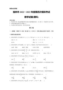 陕西省榆林市2023届高三下学期第四次模拟考试数学（理）PDF版含解析