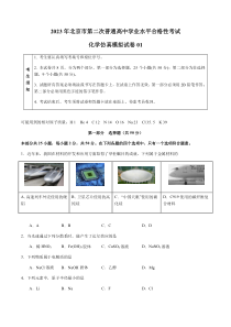 2023年6月北京市普通高中学业水平合格性考试化学仿真模拟试卷01（考试版）