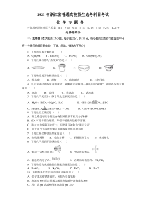 2021年浙江省普通高中学业水平合格性考试（会考）化学专题卷一含答案