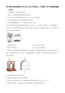 四川省甘孜州康定中学2022-2023学年高二下学期3月月考物理试题（原卷版）