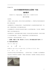 2020年高考真题——数学（理）（全国卷Ⅰ）含答案【精准解析】