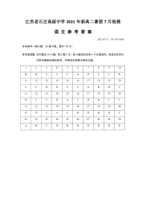 江苏省如皋市石庄高中2021年新高二暑假7月检测语文答案