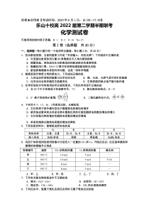 四川省乐山十校2019-2020学年高一下学期半期联考化学试题含答案