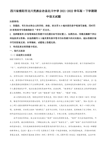 四川省绵阳市北川羌族自治县北川中学2021-2022学年高一下学期期中语文试题  含解析