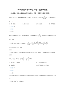 天津市和平区2020届高三高考二模数学试题含解析【精准解析】