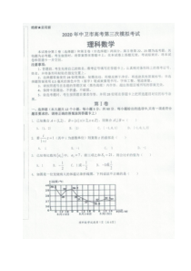 宁夏中卫市2020届高三下学期第三次模拟考试数学（理）试题PDF版含答案