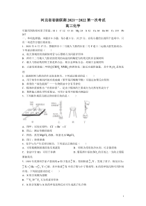 河北省省级联测2022届高三上学期第一次考试化学试题含答案