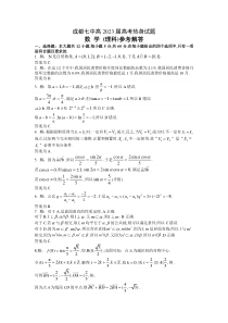 2023届四川省成都市第七中学高三下学期热身考试理科数学答案和解析