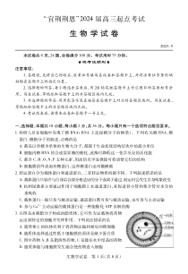 湖北省宜荆荆恩2023-2024学年高三上学期9月联考生物试题