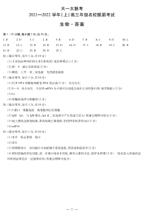 河南省天一大联考2022届高三上学期名校联盟考试（12月）+生物简易答案