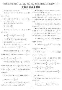 2023届陕西省西安市阎、高、蓝、周、临、鄠六区县高三联考（一）文科数学试卷答案