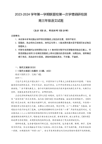 江苏省盐城市联盟校2023-2024学年高三上学期第一次学情调研检测语文试题