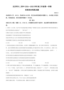 北京市师范大学第二附属中学2024-2025学年高三上学期统练政治试题一 Word版含解析