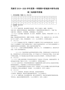 安徽省芜湖市2019-2020学年高二上学期期中联考地理试卷答案