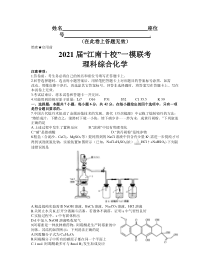 安徽省江南十校2021届高三下学期一模联考理科综合化学试题 含答案