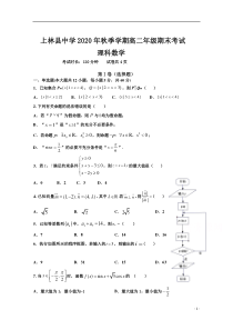 广西省南宁市上林县中学2020-2021学年高二上学期期末考试数学（理）试卷 含答案