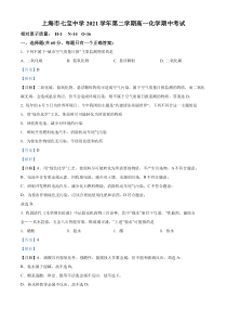 上海市七宝中学 2021-2022学年高一下学期期中考试化学试题  含解析