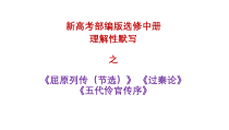 《屈原列传》《过秦论》《五代史伶官传序》默写练习课件40张 2022-2023学年统编版高中语文选择性必修中册