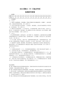 湖北省宜荆荆恩2023-2024学年高三上学期9月联考地理试题答案