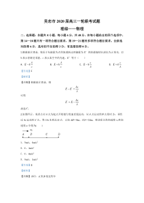 【精准解析】宁夏吴忠市2020届高三下学期一轮联考物理试题