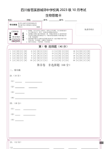 四川省南充市嘉陵第一中学2023-2024学年高一上学期第一次月考试题（10月）生物 答题卡