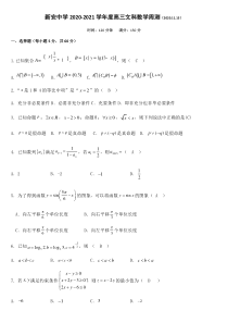 安徽省六安市新安中学2021届高三上学期第四次周考数学（文）试题 含答案