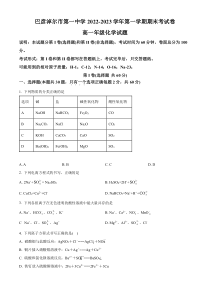 内蒙古巴彦淖尔市第一中学2022-2023学年高一上学期期末化学试题（原卷版）