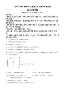 吉林省四平市2023-2024学年高二下学期期中质量监测物理试题  Word版无答案