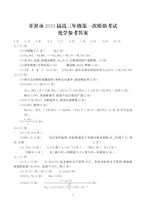 河南省开封市2022-2023学年高三上学期12月一模考试化学答案