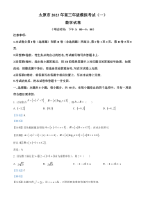 山西省太原市2023届高三一模数学试题  含解析