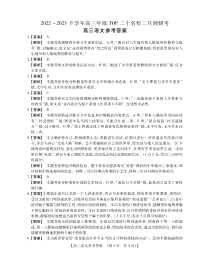 河南省TOP二十名校2022-2023学年高三下学期2月调研考试语文试题参考答案