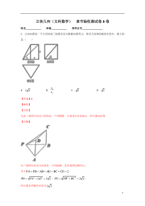 【精准解析】第08章检测B卷（文）【高考】