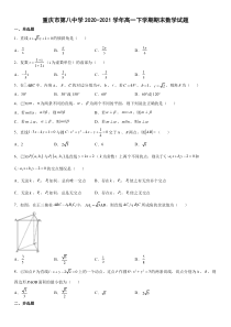 重庆市第八中学2020-2021学年高一下学期期末数学试题 含解析