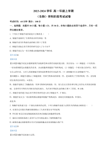 吉林省东北师范大学附中2023-2024学年高一上学期第一次月考生物试题  含解析