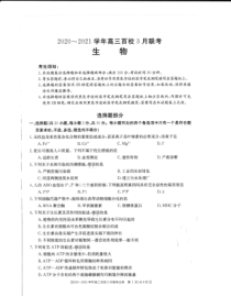 浙江省百校2021届高三下学期3月模拟联考生物试题