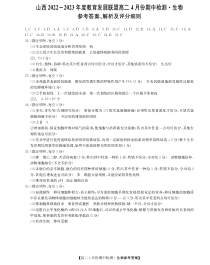 山西省运城市教育发展联盟2022-2023年度高二4月份期中检测生物试题答案