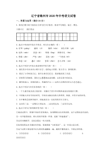 《辽宁中考真题语文》《精准解析》辽宁省锦州市2020年中考语文试题（原卷版）