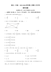 北京市顺义区第一中学2023-2024学年高一下学期3月月考数学试题  Word版无答案