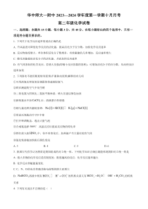 湖北省华中师范大学第一附属中学2023-2024学年高二上学期10月月考化学试题 Word版无答案