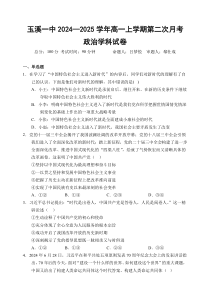 云南省玉溪市一中2024-2025学年高一上学期第二次月考政治试题 Word版含解析