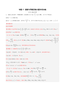 专题17 函数与导数压轴大题专题训练（教师版）-高考数学满分突破之函数与导数