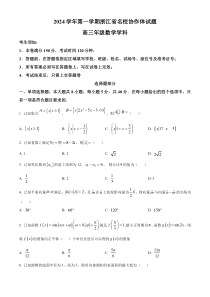 浙江省名校协作体2024-2025学年高三上学期开学考试数学试题 Word版无答案