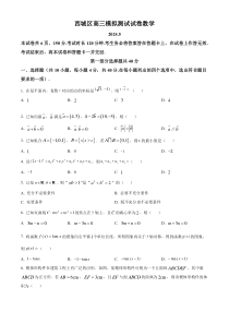 北京市西城区2024届高三下学期二模考试数学试题 Word版含解析