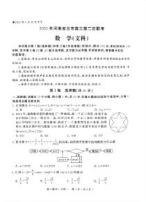 2023届河南省五市高三第二次联考（二模）数学（文科）