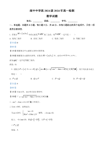 四川省南充市阆中中学2024-2025学年高一上学期9月检测数学试题 Word版含解析