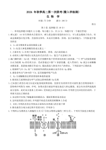 湖南省部分省示范性高中2024-2025学年高二上学期开学考试  生物