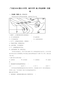 广东省封开县江口中学、南丰中学 2017-2018学年高三上学期第一次联考 地理 试题